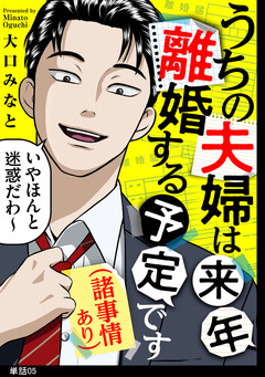 うちの夫婦は来年離婚する予定です(諸事情あり)【単話】 5巻