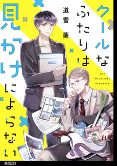 クールなふたりは見かけによらない【単話】 33巻