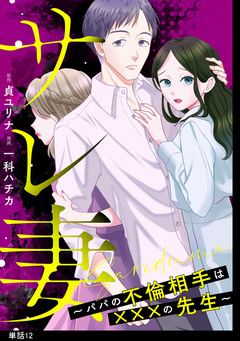 サレ妻~パパの不倫相手は×××の先生~【単話】 12巻
