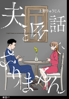 夫と会話になりません【単話】 17巻