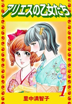 アリエスの乙女たち 1巻