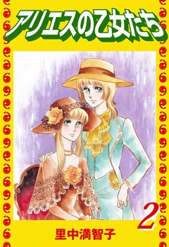 アリエスの乙女たち 2巻