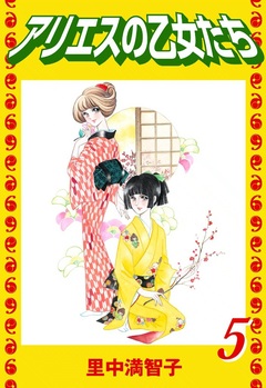 アリエスの乙女たち 5巻