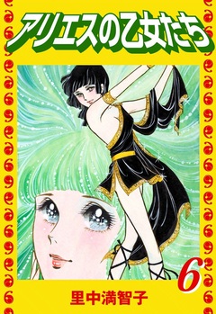 アリエスの乙女たち 6巻
