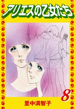 アリエスの乙女たち 8巻