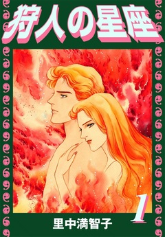 狩人の星座 1巻