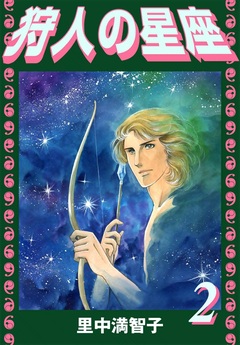 狩人の星座 2巻