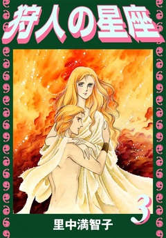 狩人の星座 3巻