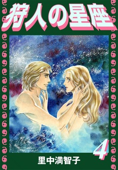 狩人の星座 4巻