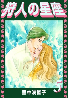 狩人の星座 5巻