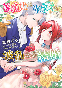 薔薇姫と氷皇子の波乱なる結婚 3巻