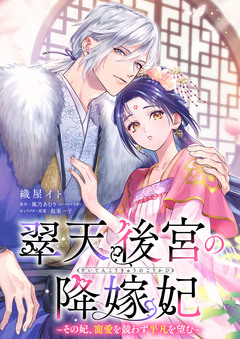 【単話】翠天後宮の降嫁妃 ～その妃、寵愛を競わず平凡を望む～ 4巻