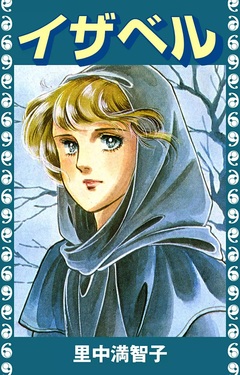 イザベル 1巻
