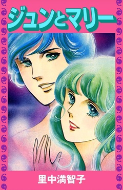 ジュンとマリー 1巻