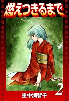 燃えつきるまで 2巻