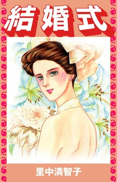 結婚式 1巻