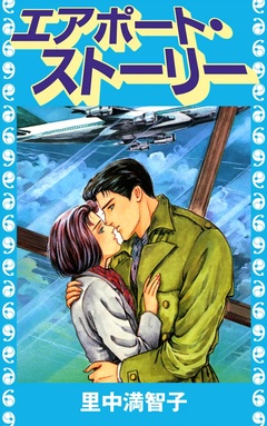 エアポート・ストーリー 1巻