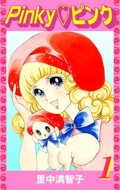 Pinky?ピンク 1巻