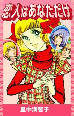 恋人はあなただけ 1巻