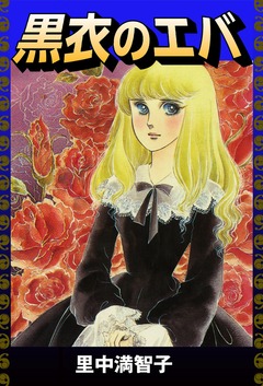 黒衣のエバ 1巻