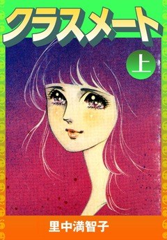 クラスメート 1巻