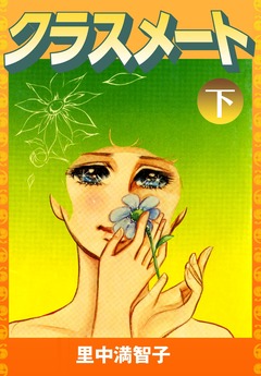 クラスメート 2巻