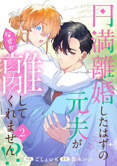 円満離婚したはずの元夫がなぜか離してくれません!?【単行本版】 2巻
