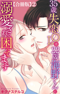 35歳失恋OLは22歳海野くんに溺愛されて困ってます【合冊版】 2巻