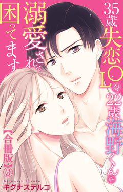 35歳失恋OLは22歳海野くんに溺愛されて困ってます【合冊版】 3巻