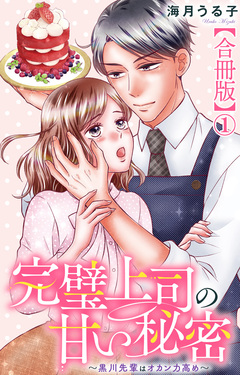完璧上司の甘い秘密～黒川先輩はオカン力高め～【合冊版】 1巻