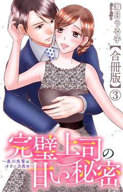 完璧上司の甘い秘密～黒川先輩はオカン力高め～【合冊版】 3巻