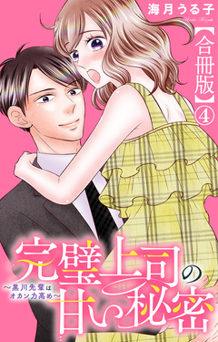完璧上司の甘い秘密～黒川先輩はオカン力高め～【合冊版】 4巻