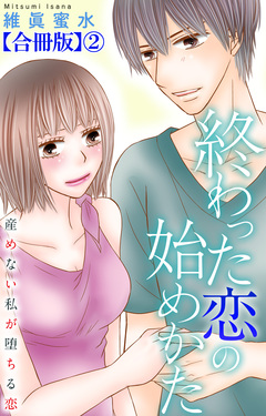 終わった恋の始めかた 産めない私が堕ちる恋 【合冊版】 2巻