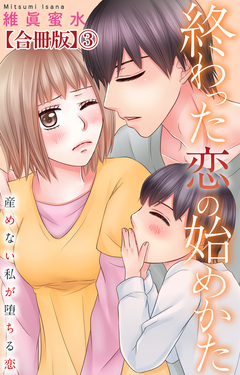 終わった恋の始めかた 産めない私が堕ちる恋 【合冊版】 3巻