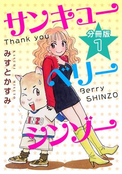 サンキューベリーシンゾー 分冊版 1巻