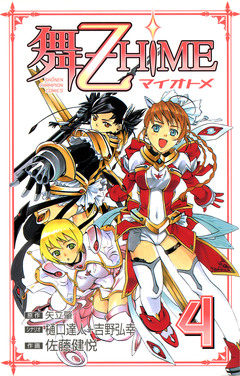 舞-乙HiME 4巻