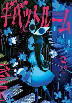 ギベットルーム 2巻