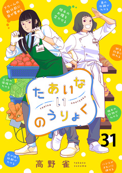 たあいないのうりょく ストーリアダッシュ連載版 31巻