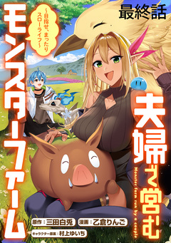夫婦で営むモンスターファーム ~目指せ、まったりスローライフ~ WEBコミックガンマぷらす連載版 15巻