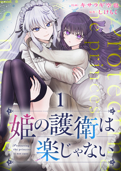姫の護衛は楽じゃない 1巻
