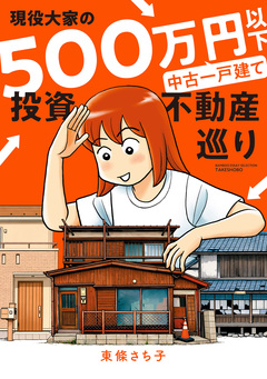 現役大家の500万円以下中古一戸建て投資不動産巡り 1巻