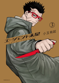 エージェント木星 3巻