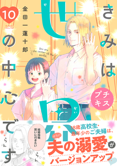 きみは世界の中心です プチキス 10巻