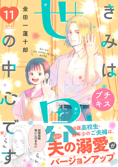きみは世界の中心です プチキス 11巻