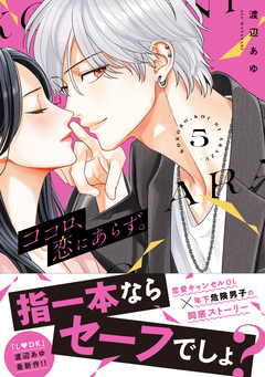 ココロ、恋にあらず。 プチキス 5巻