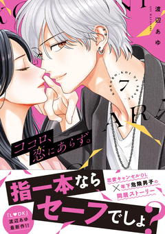 ココロ、恋にあらず。 プチキス 7巻