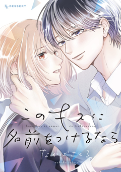 このキスに名前をつけるなら 1巻