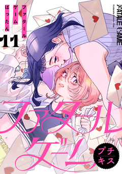 ファタールゲーム プチキス 11巻