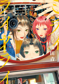 ミライライフライ 3巻