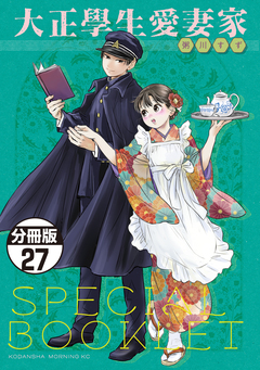 大正學生愛妻家 分冊版 27巻